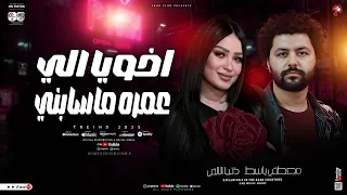 اخويا الي عمره ماسابني   دنيا الالفي   مصطفي باسط   ترند التيك توك   ترند شعبي جديد      دندنها