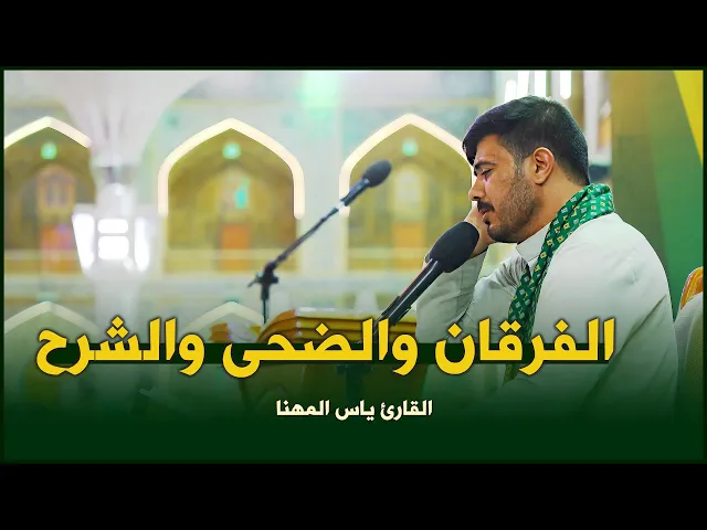 ⁣القارئ ياس المهنا | الفرقان (61-77) والضحى والشرح | المحفل القرآني الرمضاني ١٤٤٣هـ