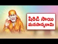 Download Lagu గురుపౌర్ణమి ప్రత్యేకం | షిరిడి సాయి మనసాస్మరామి | SHIRDI SAI MANASASMARAMI | SAI BABA SONGS