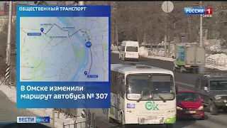 В Омске с сегодняшнего дня меняется схема маршрута номер 307