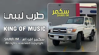 اغاني ليبيه طرب        شاريه ياعيني   مطلوبه اكثر شيء ترند التيك توك دندنها