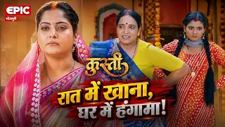 रात में खाना, घर में हंगामा!  l Kusti l Bhojpuri Movie Scene l EPIC Bhojpuri