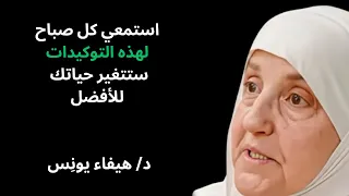 استمعي كل صباح لهذه التوكيدات ستتغير حياتك للأفضل محاضرة ستغير حياتك للأفضل للدكتورة هيفاء يونس 