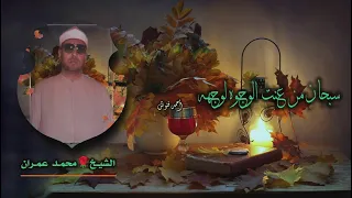 الشيخ محمد عمران سبحان من عنت الوجوه لوجهه من روائع الابتهالات بجودة عالية HD 