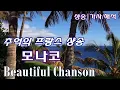 Download Lagu 모나코 -  장 프랑소아 모리스 [프랑스 샹송/가사/해석] Monaco (28˚ A L'ombre) - Jean Francois Maurice | Chanson Lyrics