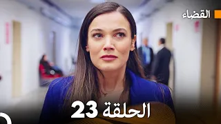 مسلسل القضاء الحلقة 23 Arabic Dubbed 