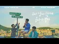 파란섬(Blue Island)(feat.1ho,Chan) - 공기남 [Live Clip 1]