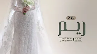 زفة باسم ريم نورة دار الغلا بحضورها زفات عروس باسم ريم 2026 