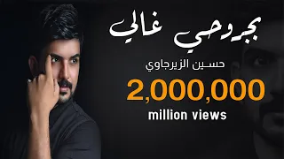 بجروحي غالي جديد حسين الزيرجاوي                                         دندنها