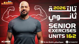 حل أقوى كتاب انجلش لتالتة ثانوي Senior 2026 المنهج الجديد Units 1 2 Grammar Vocab Skills 