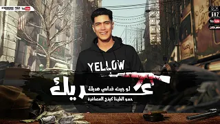 مهرجان عريك   لو جيت قدامي هديك حمو الطيخا توزيع ماندو العالمي دندنها