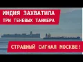 Lagu ИНДИЯ ЗАХВАТИЛА ТЕНЕВЫЕ ТАНКЕРЫ: Страшный сигнал Москве!