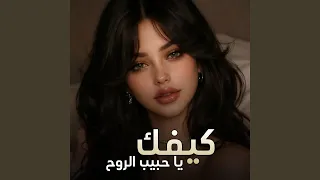 كيفك يا بعد عيني دندنها