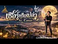 เธอรู้หรือเปล่า  (ลูกทุ่ง Cover) ต้นฉบับ ทูล ทองใจ