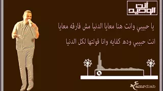 انت الوحيد   انت الوحيد عمرو دياب  عمرو دياب انت الوحيد   أنت الوحيد  كلمات  اغنيه انت الوحيد    دندنها