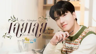 เฉยเลย (Just Like That) Ost.จุดจีบสายมู Unlucky Bae - Mac Nattapat