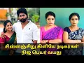 Lagu சின்னஞ்சிறு கிளியே நடிகர்கள் நிஜ பெயர் வயது chinnan siru kiliye serial actors real name age