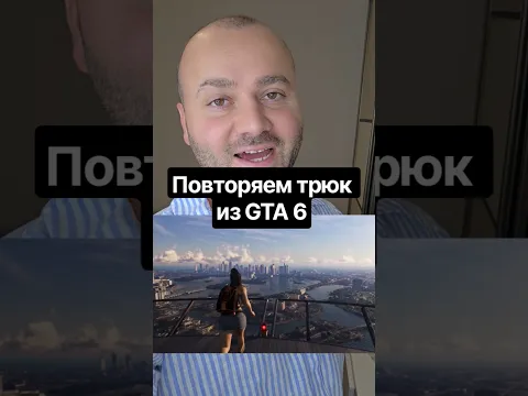 Повторяем прыжок из GTA 6 с вашим участием