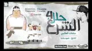 مهرجان الشرع حلل اربعه 18 سادات العالمى 2017 YouTube  مهرجان الشرع حلل اربعه 18 سادات العالمى 2017 YouTube
