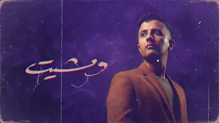                                                           حمزة نمرة   ومشيت دندنها