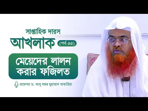 সাপ্তাহিক দারস "আখলাক" (পর্ব-৪৫)বিষয় : মেয়েদের লালন করার ফজিলত