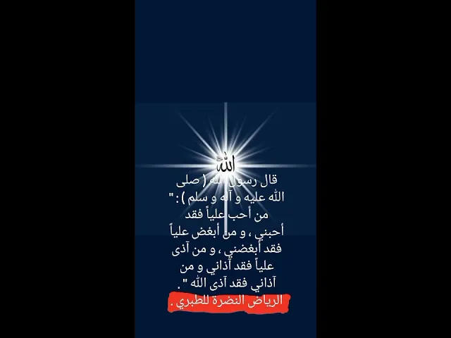 ⁣فضائل الامام علي بن أبي طالب عليه السلام ✍🏽🪧