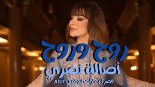 روح وروح أصالة نصري من حفل قصر الإمارات 2024 