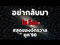 อย่ากลับมา - ไฮ ร็อค