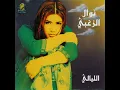 El Layali - Nawal Al Zoughbi
