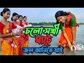 Download Lagu চলো চলো সখী ঘাটে জল আনিতে যাই ll Cholo Cholo Sakhi Ghate