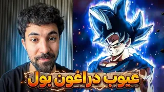 عيوب انمي دراغون بول دندنها