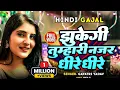 Download Lagu Hindi Gajal ।। झुकेगी तुम्हारी नज़र धीरे धीरे।। Gayatri Yadav।। Jhukegi Tumhari Najar Dhire Dhire