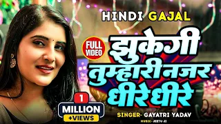 hindi gajal gayatri yadav jhukegi tumhari najar dhire dhire
