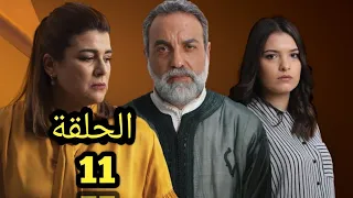 مسلسل ياقوت وعنبر الحلقة 11 