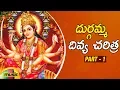 Lagu Durgamma Divya Charithra | Part 1 | Goddess Durga Devi Devotional Songs | Mango Music