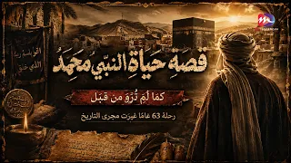 قصة سيدنا محمد ﷺ الإنسان قبل ما يكون نبي "من أول يوم لآخر يوم في حياته" الشخص اللي رحم العالم كله ❤