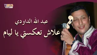 Daoudi Top Chaabi الدلودي علاش تعكستي معايا اليام مول طوموبيل 