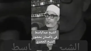 الشيخ عبد الباسط بحضور الحصري في باكستان 
