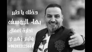 بهاء اليوسف دخلك يا طير                           دندنها