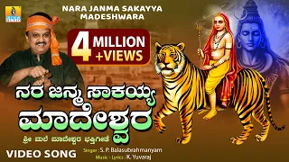 nara janma sakayya madeshwara videosong sri male mahadeshwara s p balasubrahmanyam jhankar music