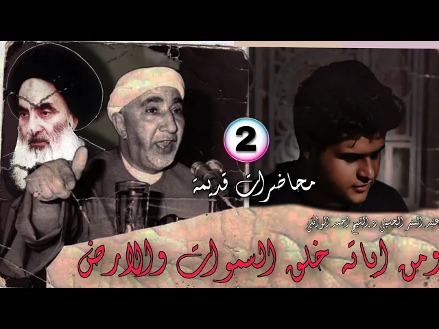 ⁣ومن اياته خلق السموات والارض|| محاضرات قديمة || د.الشيخ احمد الوائلي رحمه الله تعالى