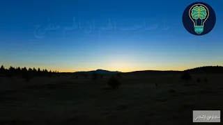 أجمل انشودة قد تسمعها في حياتك  يا شاكي الهم ان الهم منفرج كاملة دندنها