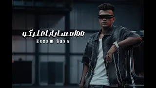 كوكب الا بلا مبداء      مسا يابا عليكو  عصام صاصا الكروان توزيع كيمو الديب  دندنها