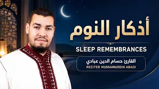 اذكار النوم بصوت رائع جدا💛 - القارئ حسام الدين عبادي