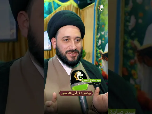 ⁣السَّيد المُروج: (القرآنيّ الصَّغير) برنامجٌ رائدٌ وَمُبهرٌ