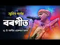 Download Lagu জুবিন গাৰ্গৰ বৰগীত| Zubeen's all Borgeet| Borgeet Jukebox| মাধৱদেৱ| শংকৰদেৱ| Assamese Bhokti Songs