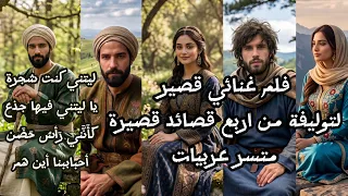 ليتني كنت شجرة   يا ليتني فيها جذع   كأنني رأس حصن   أحبابنا أين هم   فيلم قصير    مستر عربيات دندنها
