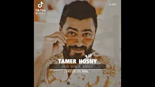 حالات واتس تامر حسني نا مش عارف انا مالى ولا اى الى جرالى  حالات واتس تامر حسني نا مش عارف انا مالى ولا اى الى جرالى