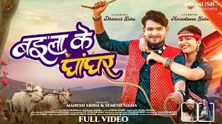 baila ke ghanghar vivek sharma anupama mishra dhanesh sahu aaradhana sahu