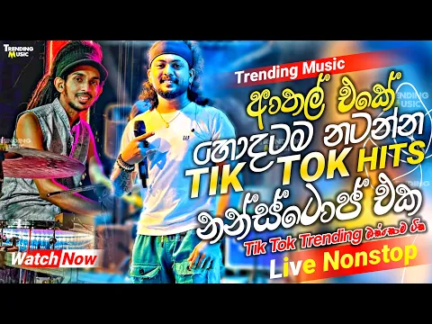 Download MP3 ( ආතල් එකේ හොදටම නටන්න ) | Tik Tok Trending Nonstop Live | 2024 live Nonstop | New Live Nonstop 2024